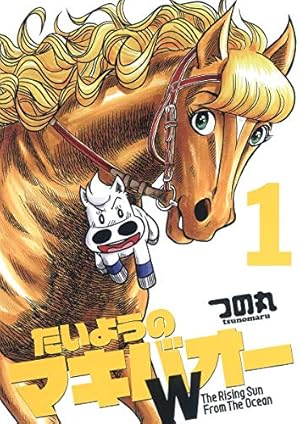 Amazon.co.jp: たいようのマキバオーW 1 (プレイボーイコミックス